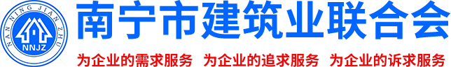 南寧市建筑業(yè)聯(lián)合會(huì )